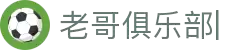 老哥俱乐部官方网站
